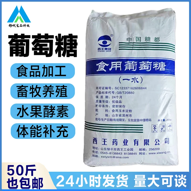 食用葡萄糖 烘焙添加畜牧养殖葡萄糖 饲料添加葡萄糖发酵补充能量