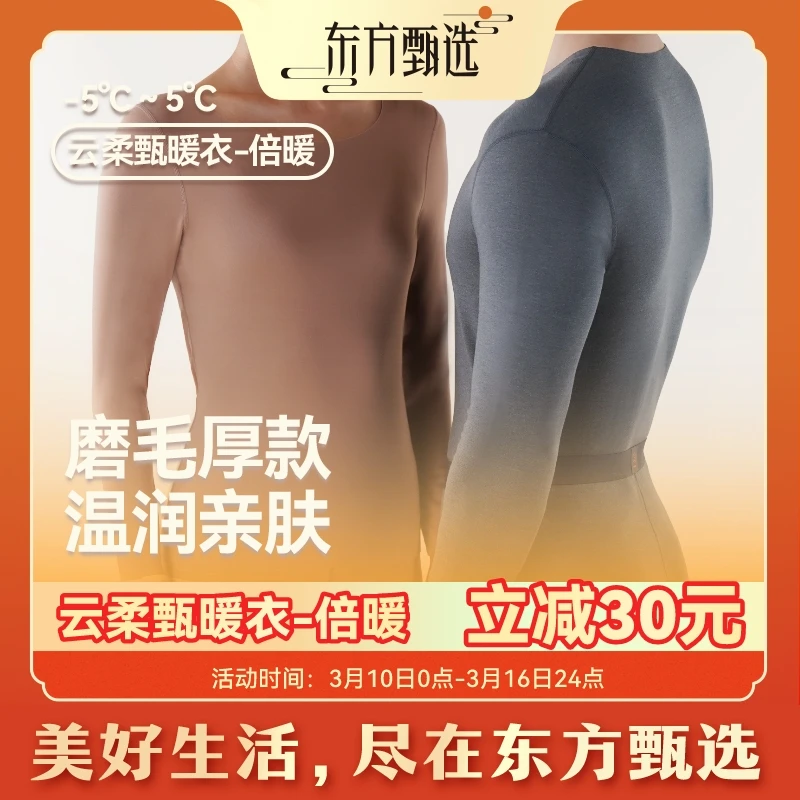 东方甄选云柔甄暖衣-倍暖加厚磨毛秋衣秋裤单品 厚款