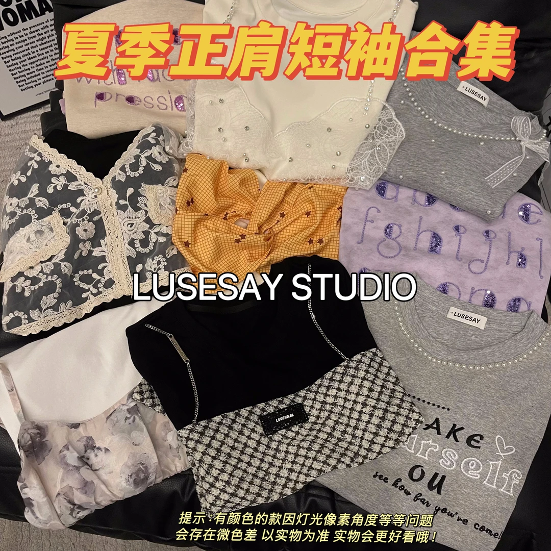 LUSESAY 2025正肩短袖T恤合集 夏季百搭新款上衣