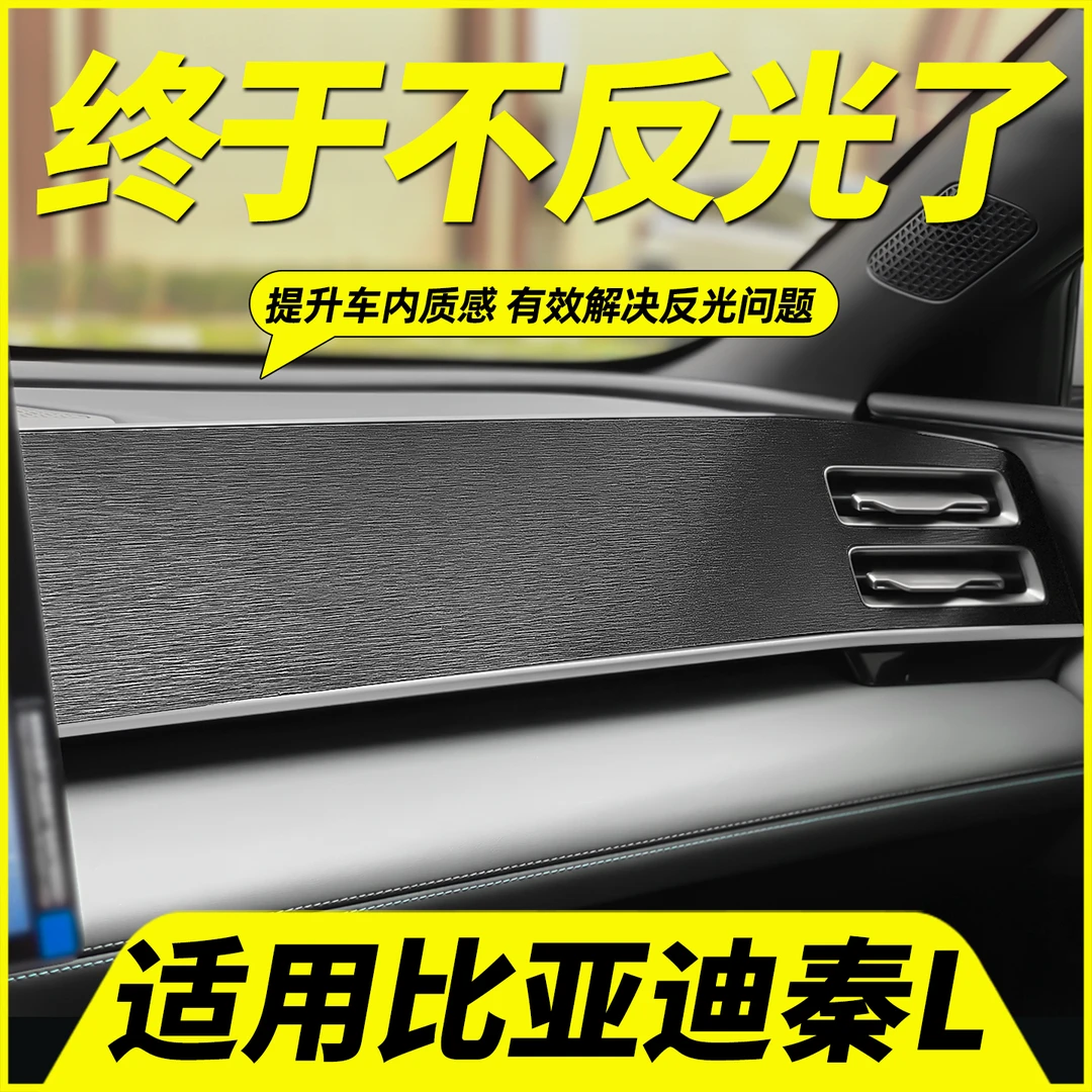 比亚迪秦L中控贴膜DMi面板仪表台出风口内饰保护钢琴烤漆贴黑武士