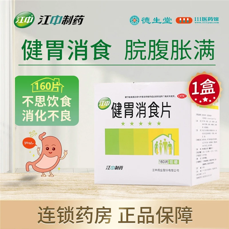 江中 健胃消食片0.8g*160片 健胃消食消化不良脾胃虚弱