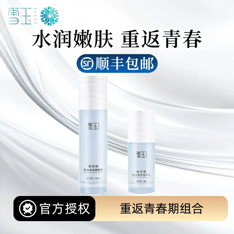 雪玉重返青春组合 蓝铜肽锁水保湿嫩肤水+鱼子酱精华乳保湿舒缓