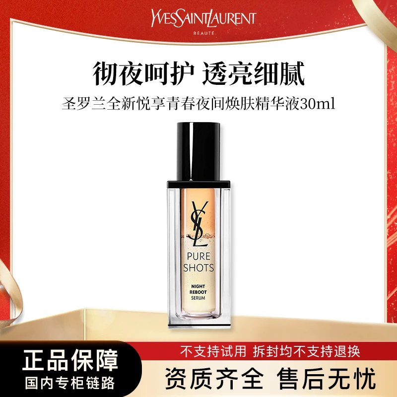 圣罗兰悦享青春夜间焕肤精华液30ml 夜皇后精华专柜正装