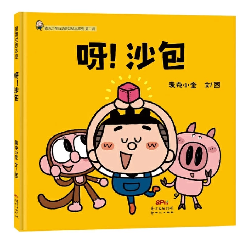 呀沙包精装硬壳适合0-6岁增强创造力的丢沙包麦克小奎作品蒲蒲兰