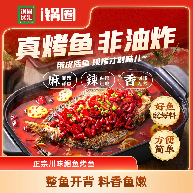 锅圈香辣青花椒烤鱼650g/袋套餐+鸡蛋面*2*蟹排*2 赠烤盘*1