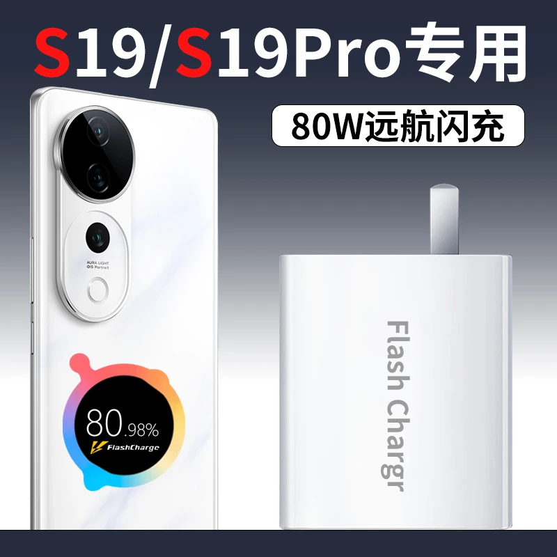 适用vivoS19Pro充电器80W超级闪充头vivoS19手机专用快充电线原装