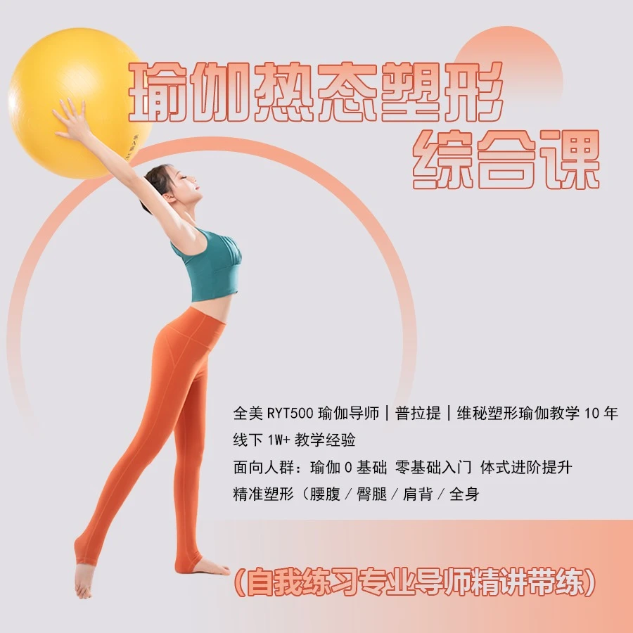 热态瑜伽塑形综合课（自我练习专业导师精讲带练）