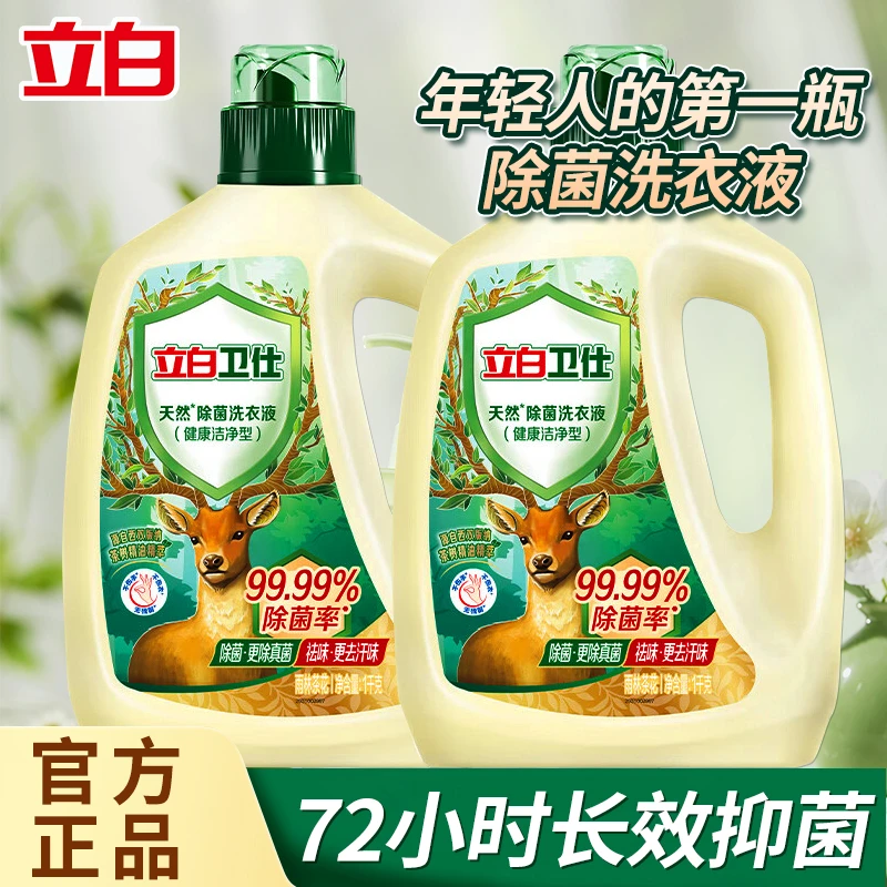 立白卫仕天然除菌洗衣液除真菌持久留香深层洁净2瓶4斤装家用正品