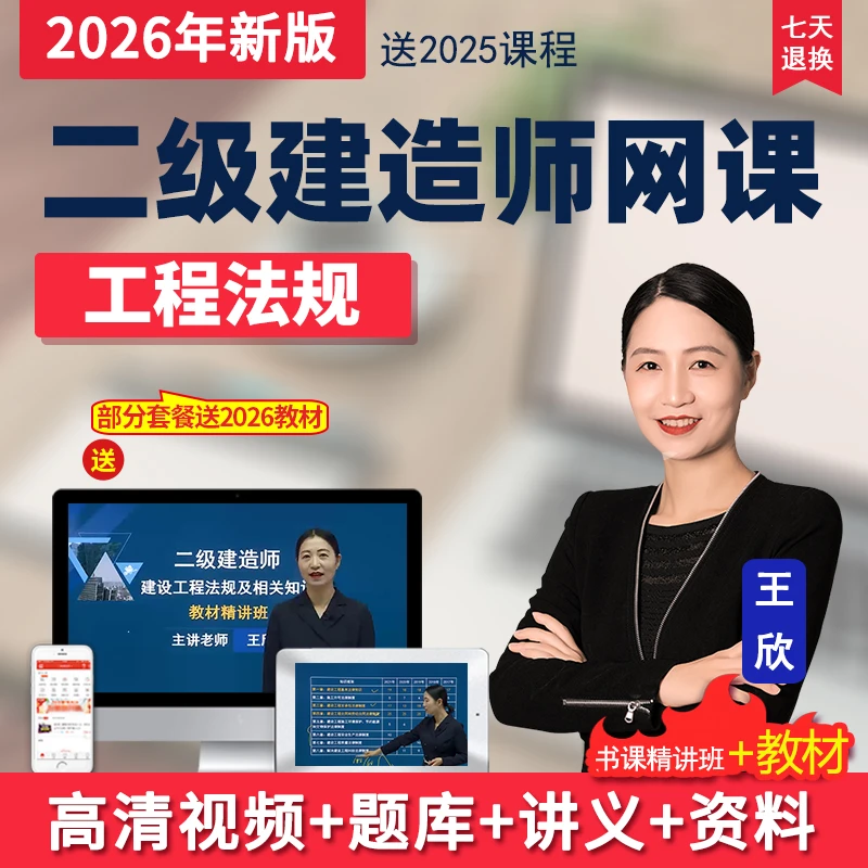 奔考2026二级建造师视频课件二建工程法规教材精讲班网课课程王欣