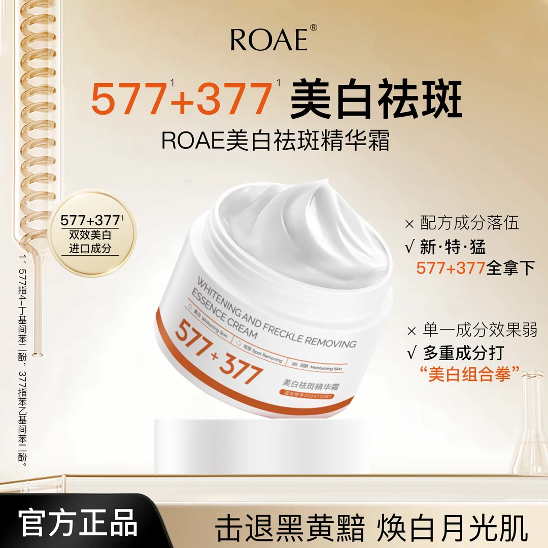 【主播补贴】377+577美白祛斑精华霜国妆加强