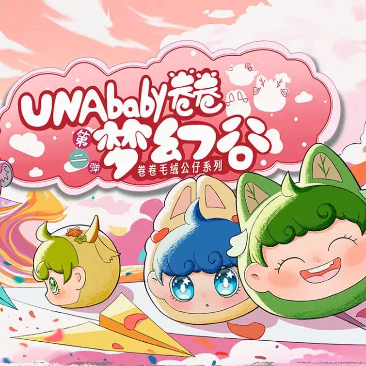 发条屋正版UNAbaby卷卷梦幻谷系列毛绒盲盒潮玩手办（拆盒）