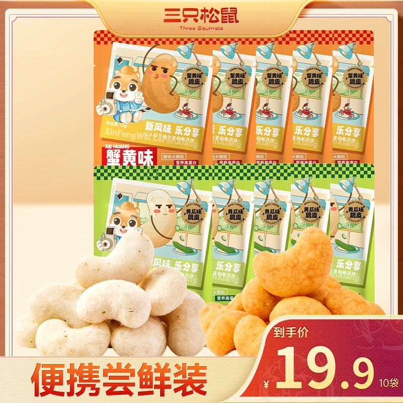 【到手10袋】三只松鼠_风味腰果仁大颗粒蟹黄黄瓜味坚果干果零食qq