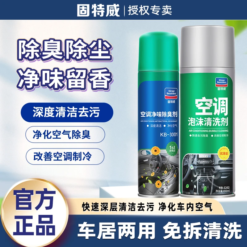 固特威汽车空调清洗剂免拆管道去污车用除臭去异味车载杀菌除味