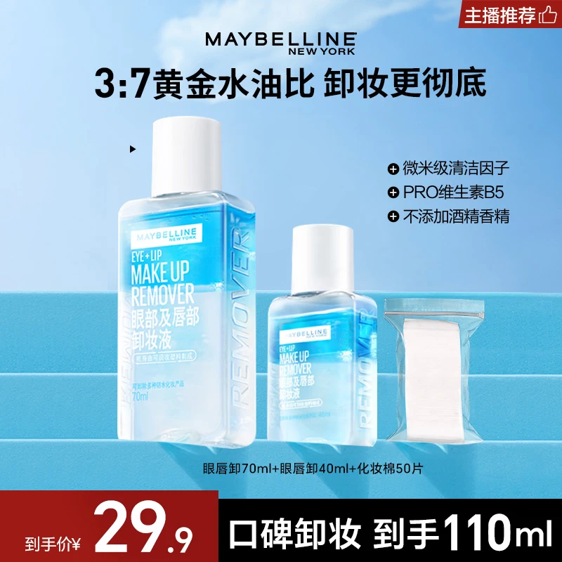 【达人专属】美宝莲眼唇卸妆液多规格温和不刺激深层清洁卸妆水推荐