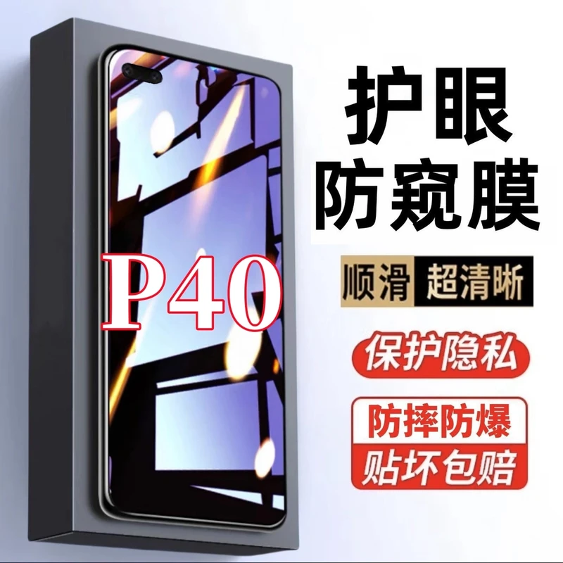 适用华为P40钢化膜护眼抗蓝光手机贴膜防窥膜保护膜防摔防爆贴膜