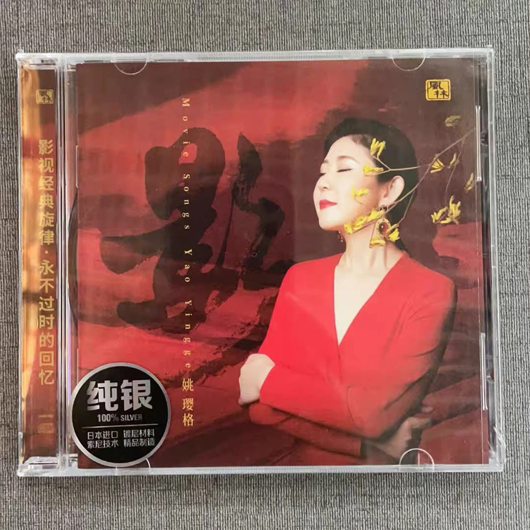 原装正品姚璎格纯银（影）专辑