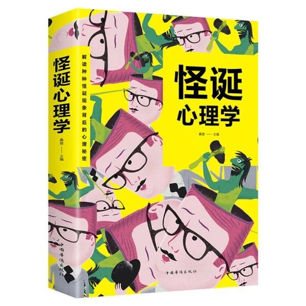 怪诞心理学 解读怪诞现象背后的心理秘密 心理学入门阅读书籍