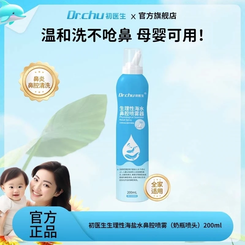 初医生成人医用生理性海水鼻腔喷雾器家用儿童适用冲洗鼻腔