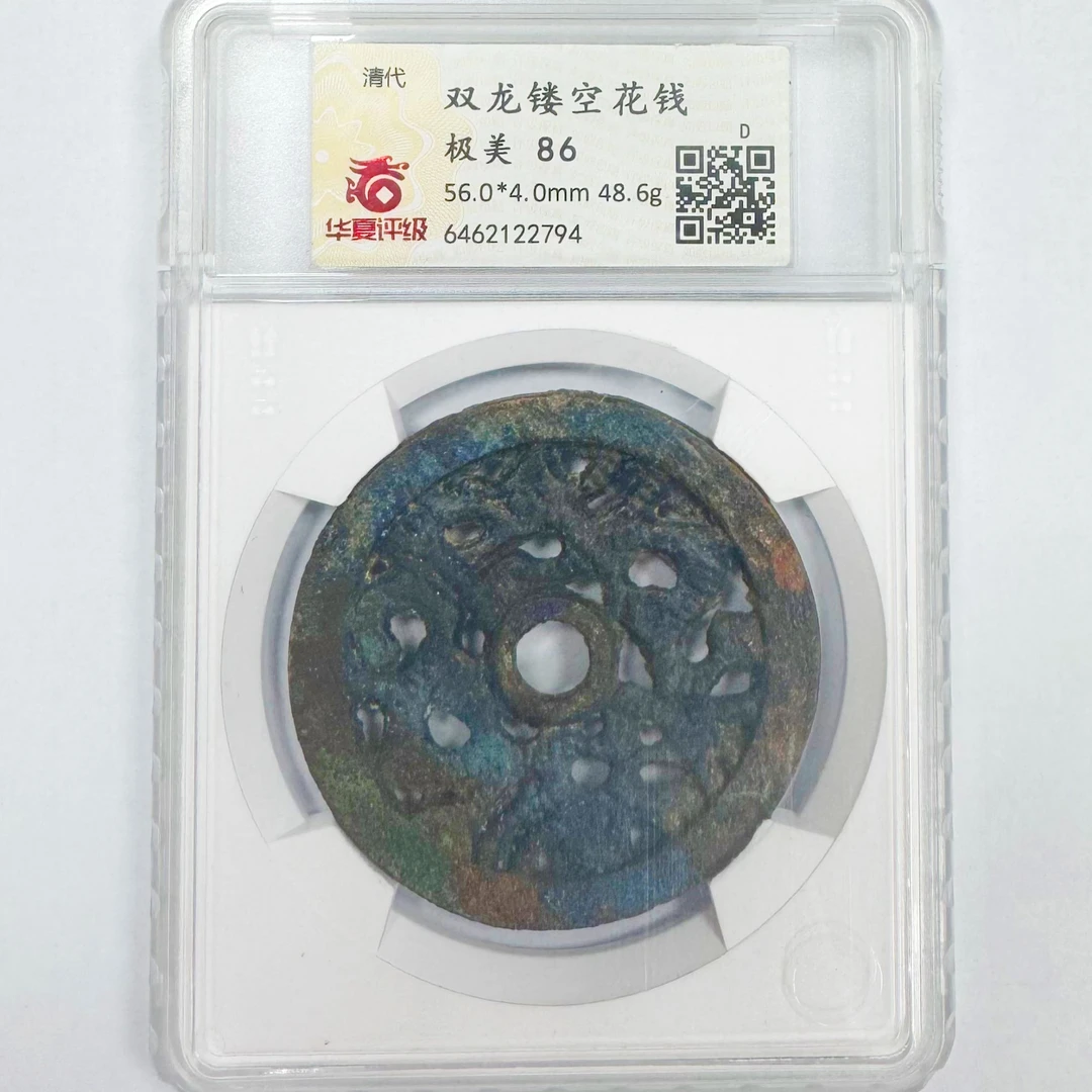 华夏评级极美86双龙镂空花钱2794