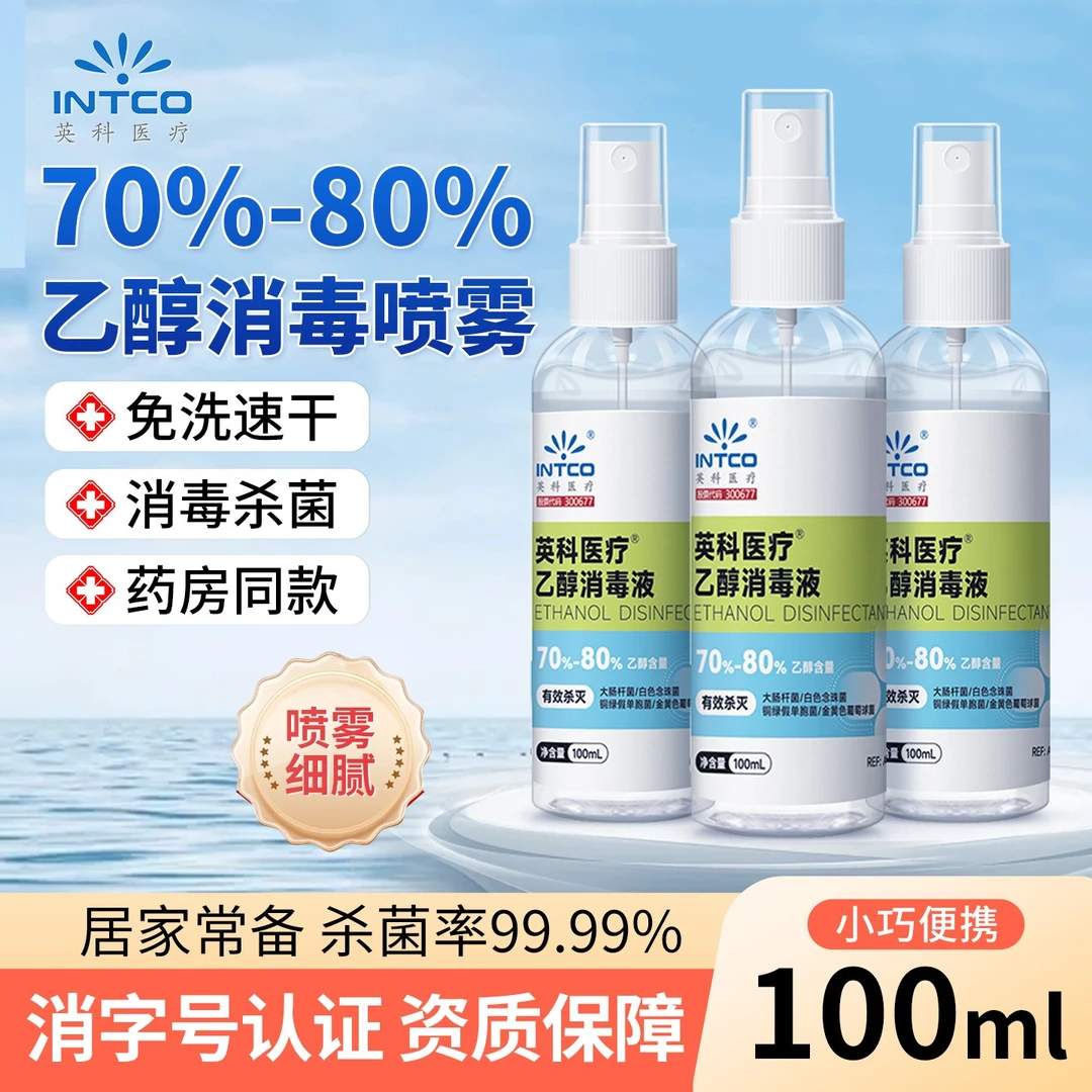 英科75%乙醇消毒喷雾家用便携式消毒去味喷雾免洗速干皮肤消毒液