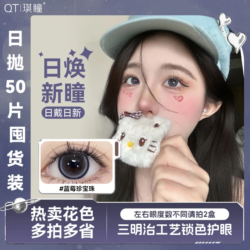 琪瞳【日抛50片组合】五色日抛美瞳自然融瞳蓝莓珍宝珠显色隐形眼镜