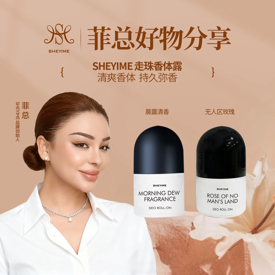 SHEYIMESHEYIME走珠香体露