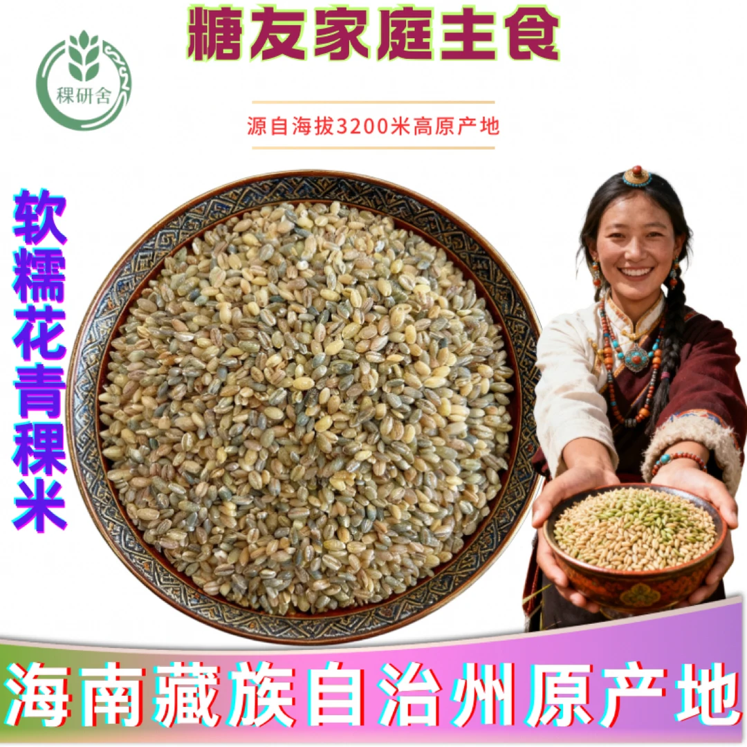 2025新米青藏Q弹软糯青稞米花青稞米糖尿人主食代餐粗粮煮粥焖饭