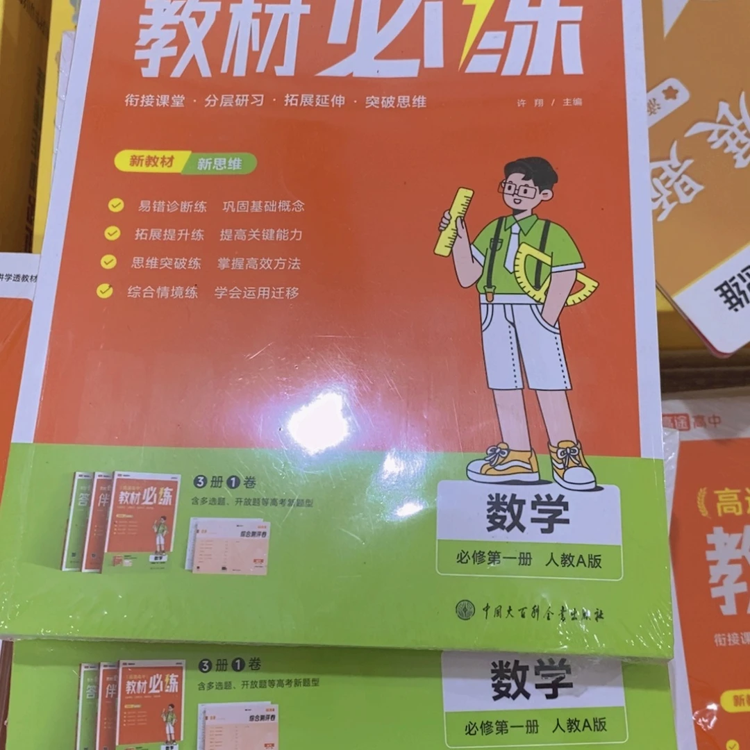 教材必练高中数学 必修第一册