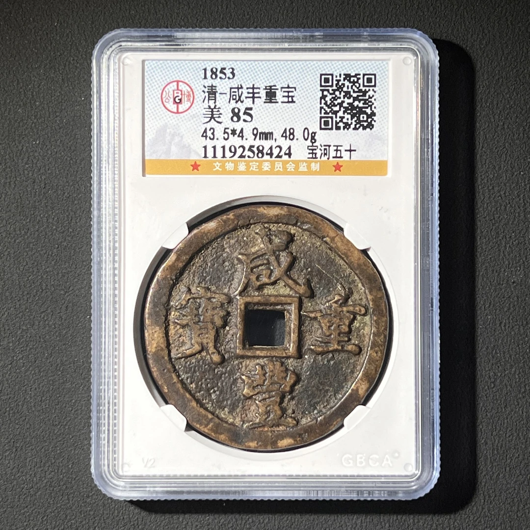 Z.5 清代 咸丰重宝 宝河五十85 1119258424 Z