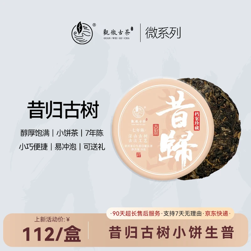 观微古茶「昔归古树」7年陈云南昔归古树春茶普洱小饼生茶 醇厚饱满