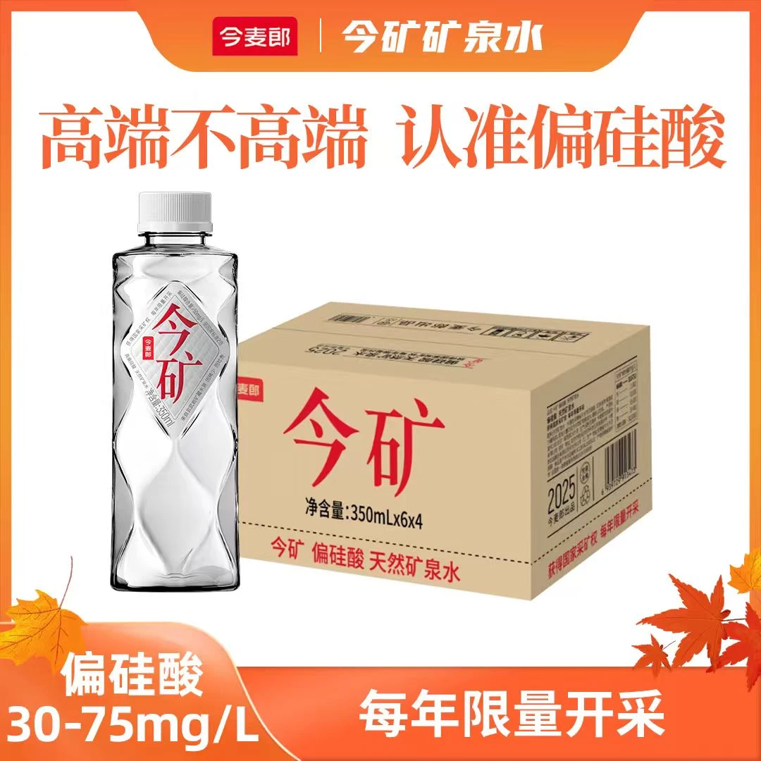 今麦郎【350ml*48瓶】今麦郎今矿偏硅酸高端矿泉水