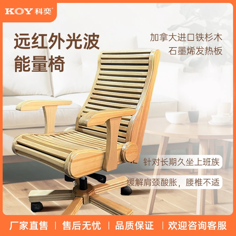 KOY/科奕加热办公椅红外线椅子桑拿汗蒸理疗保健 舒适家用实木