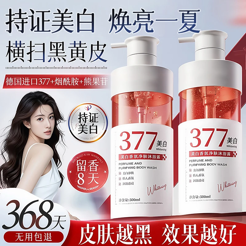 【官方正品】377美白沐浴露持久留香72小时除螨焕亮烟酰胺乳液男女