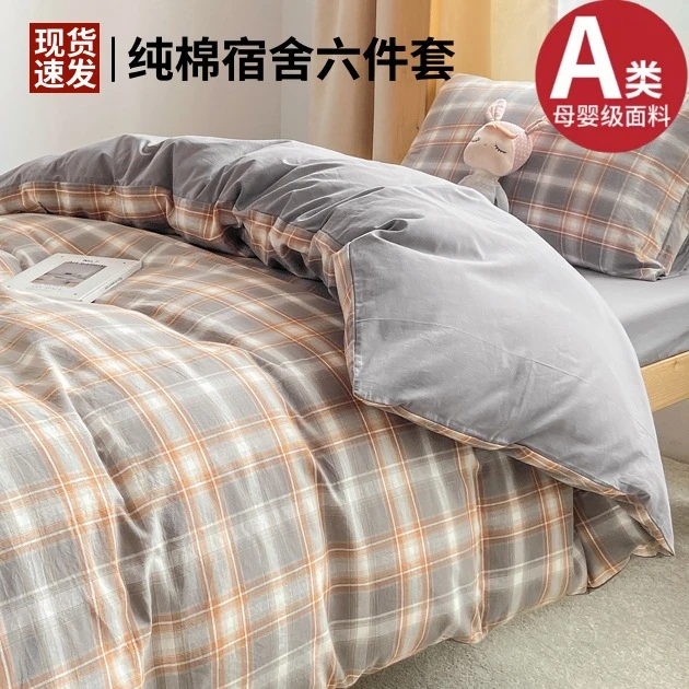 A类棉学生宿舍专用三件套六件套单人床单床盖被套四件套拎包入住