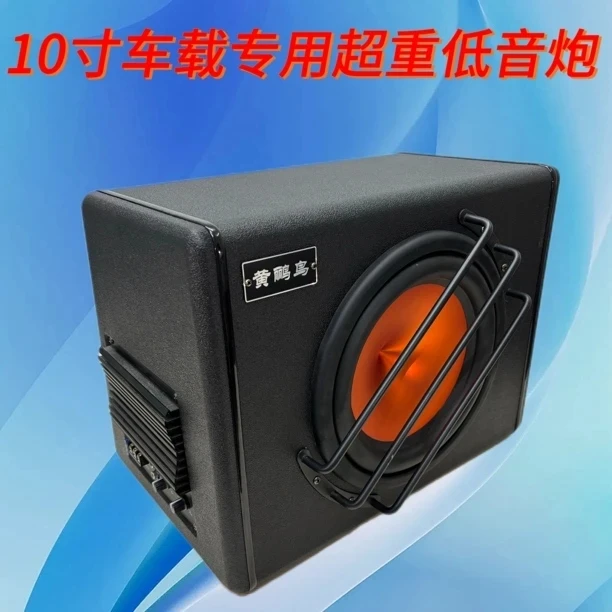 黄鹂鸟10/12寸车载12v专用纯低音炮大功率汽车改装尾箱炮超重低音
