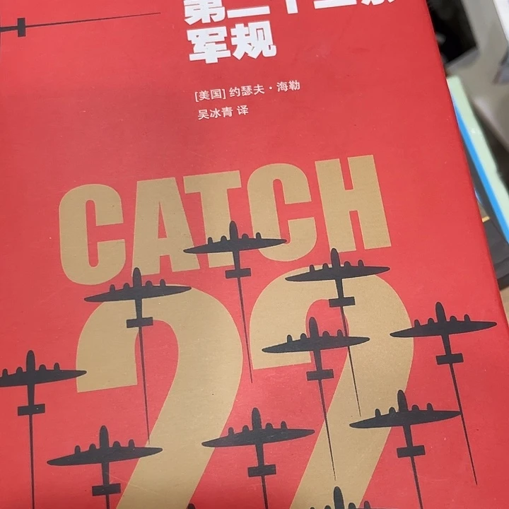 第二十二条军规军规军烧