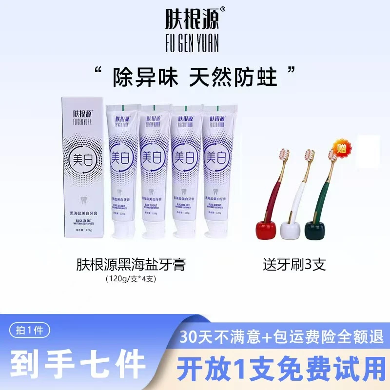 肤根源美白牙膏【拍1发7】去渍护龈温和清新牙膏
