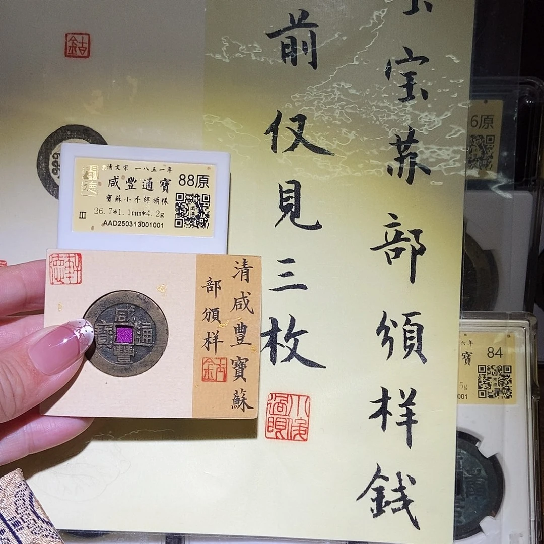 铜永通文化 清 咸丰通宝部颁样苏1001L