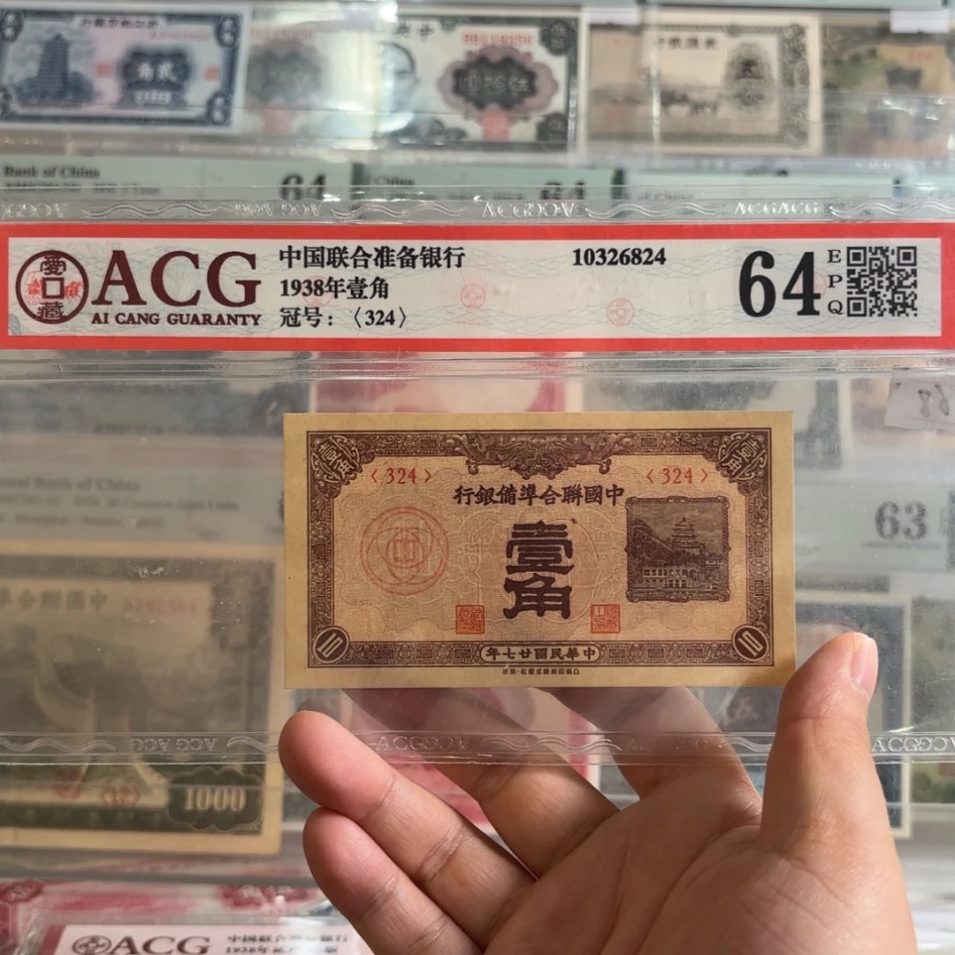 中国联合准备银行壹角324