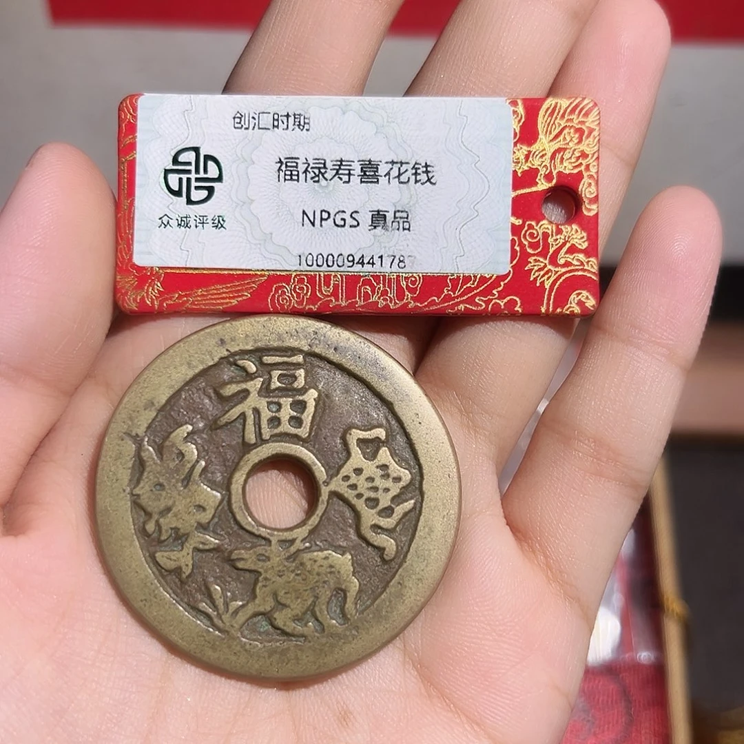 人***火铜福禄寿喜花钱～～观山