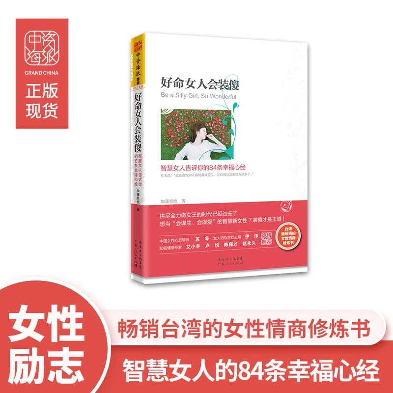 正版新书 好命女人会装傻：智慧女人告诉你的84条幸福心经