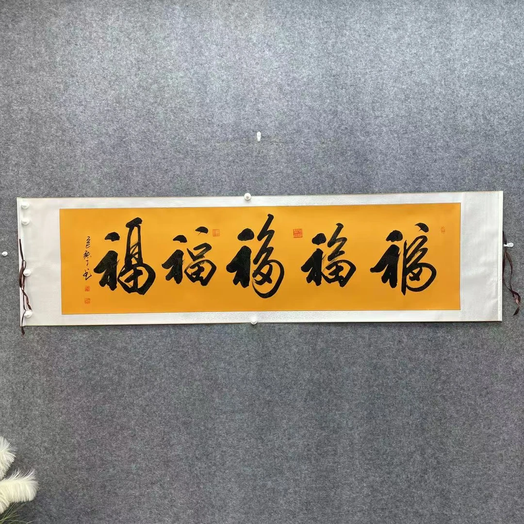 《五福》横黄张丁书法200*55