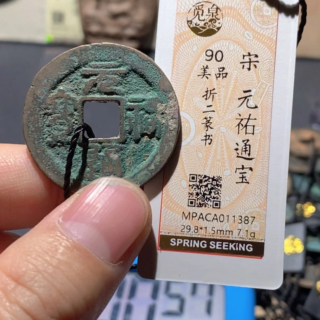 一***光铜觅泉评级90分宋钱