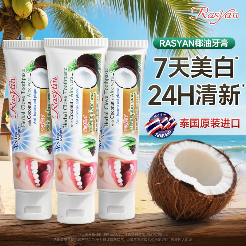 RASYAN泰国原装进口椰子丁香牙膏清新深层清洁美白去黄不含氟护龈