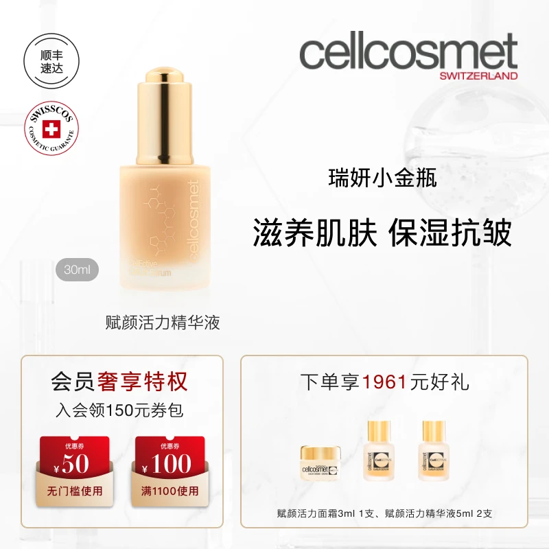 cellcosmet/瑞妍赋颜活力精华液30ml小金瓶 紧致保湿抗皱淡细纹