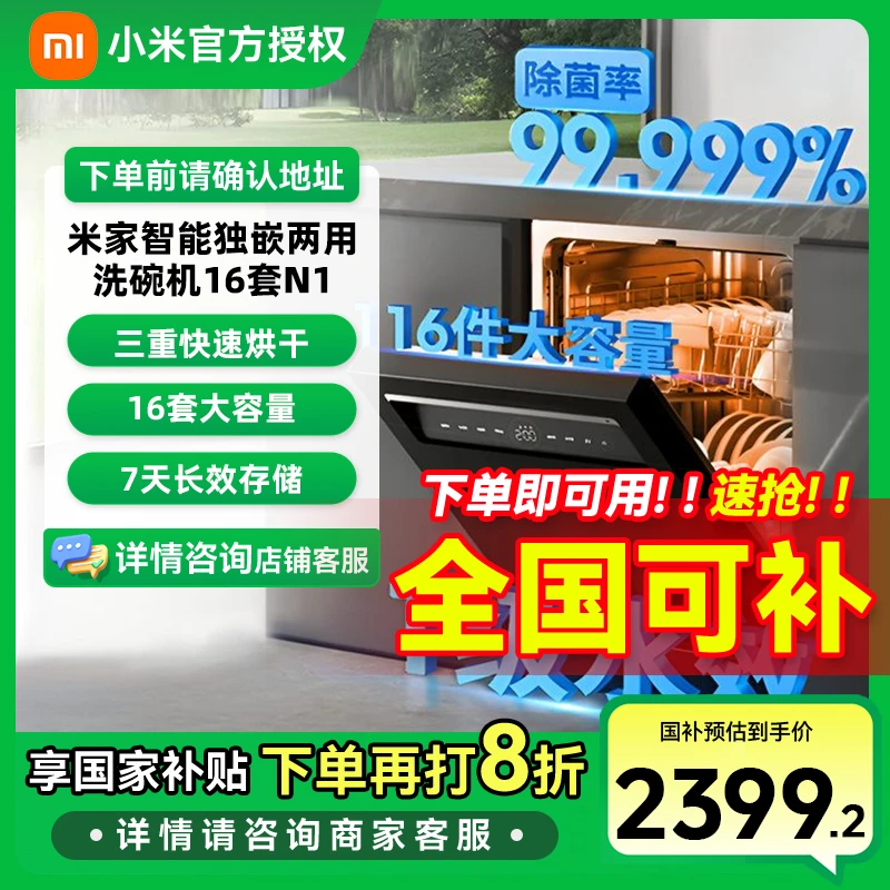 【国家补贴】小米米家智能洗碗机N1 16套大容量嵌入式独嵌两用