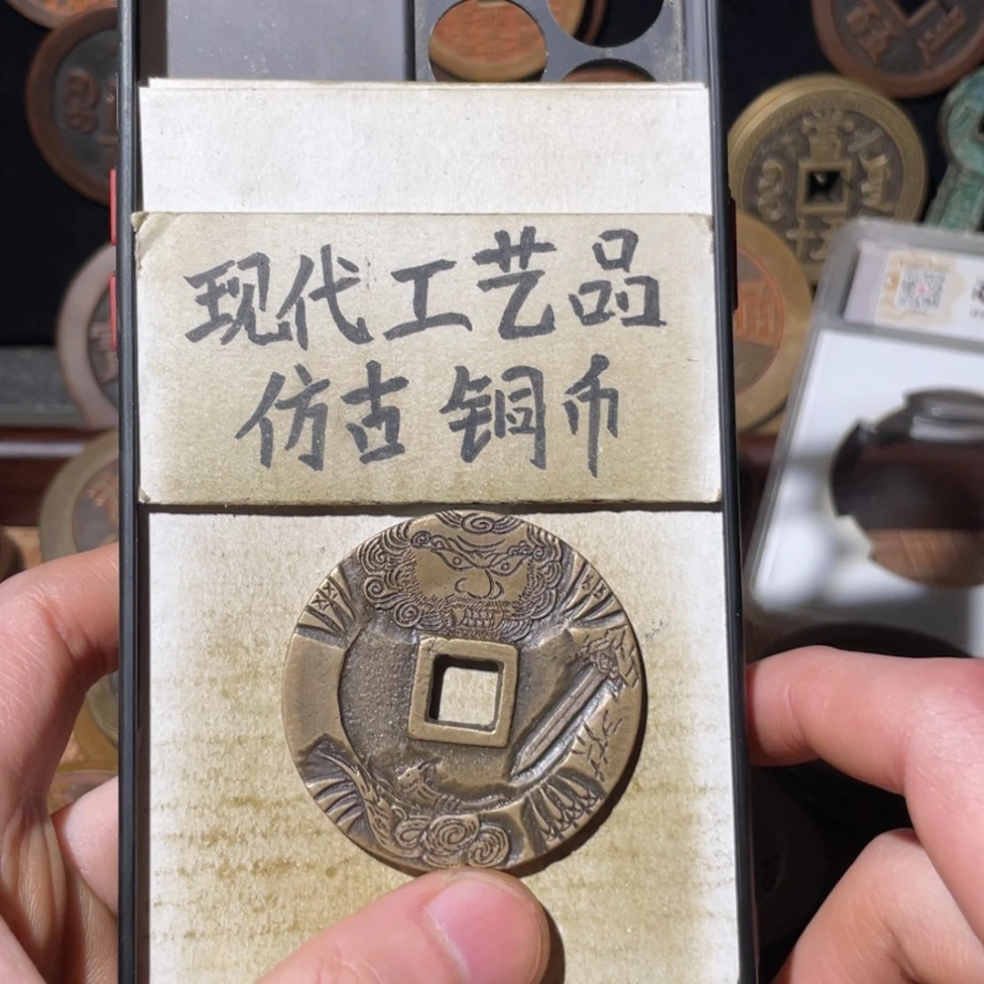 现代工艺品 仿古铜币