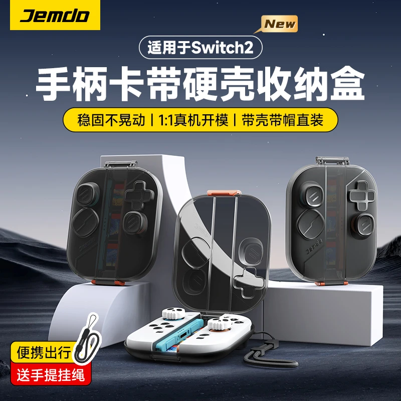 Jemdo锦读适用于任天堂switch2joycon收纳盒磨砂防摔可带壳收纳