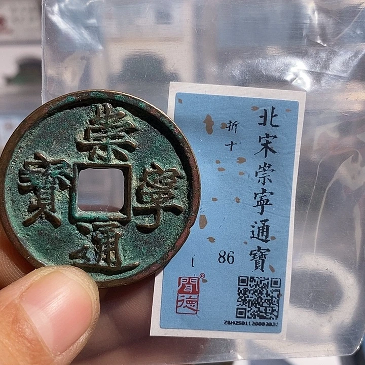 铜二妹崇宁通宝评级