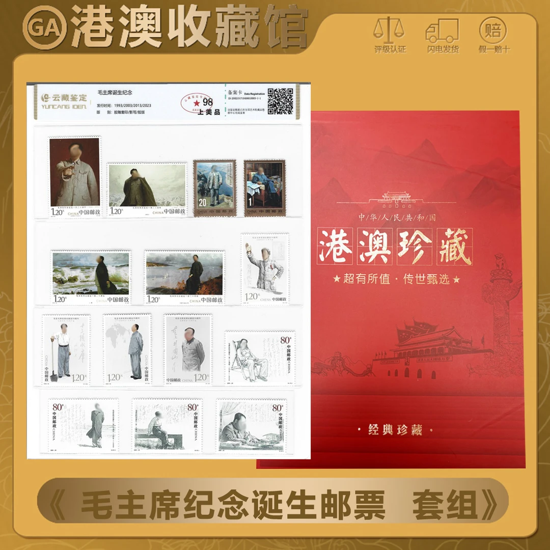 毛主席诞生纪念邮票  套装  云藏鉴定 98分